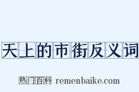 天上的市街反义词是什么意思的图片
